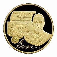 Монета 100 рублей 100 лет эмиссионному закону Витте. ММД 1997 PF