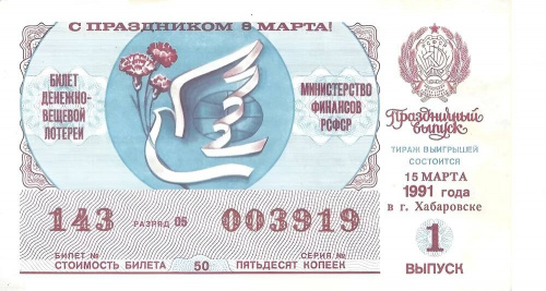Билет денежно-вещевой лотереи СССР 1991 XF