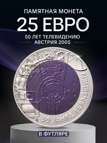 Серебряная монета 25 евро в футляре 50 лет телевидению. Австрия 2005 UNC Серебряная монета 25 евро в футляре 50 лет телевидению. Австрия 2005 UNC