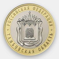 Памятная монета 10 рублей Тамбовская область. Российская Федерация. ММД. Россия, 2017 г. в. UNC