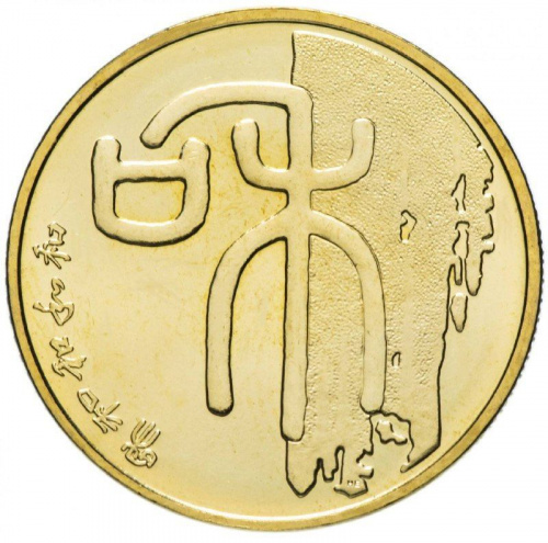 Монета 1 юань Каллиграфия - Гармония. Китай 2009 UNC Монета 1 юань Каллиграфия - Гармония. Китай 2009 UNC