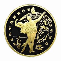 Монета 100 рублей Лебединое озеро. Русский балет. СПМД 1997 PF
