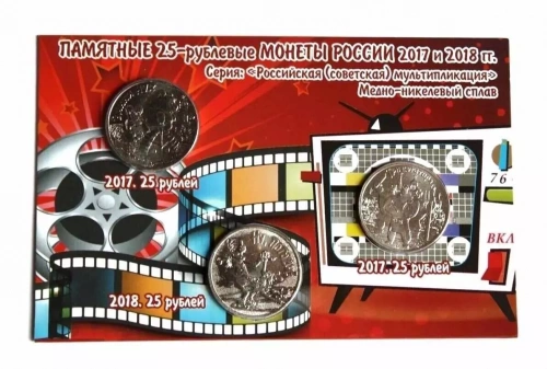 Набор из 3-х монет 25 рублей Российская мультипликация в открытке. Россия 2017-2018 UNC Набор из 3-х монет 25 рублей Российская мультипликация в открытке. Россия 2017-2018 UNC