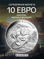 Серебряная монета в буклете 10 евро Микки и Франция - Биарриц. Франция 2018 UNC