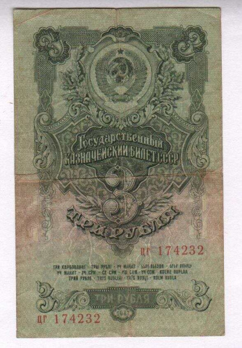 Подлинная банкнота 3 рубля СССР 1947 г. в. Купюра в состоянии VF (из обращения)