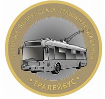 Памятная монета 2 рубля Троллейбус. История белорусского машиностроения. Беларусь 2025 UNC