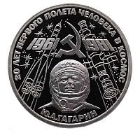 Памятная монета 1 рубль 20 лет первого полета человека в космос. ЛМД. СССР, 1981 г. в. Proof