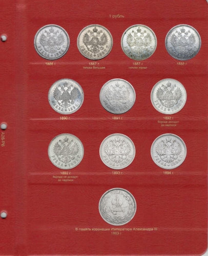 Альбом для монет периода правления императора Александра III (1881-1894 гг.). КоллекционерЪ (A028) фото 6 Альбом для монет периода правления императора Александра III (1881-1894 гг.). КоллекционерЪ (A028) фото 6