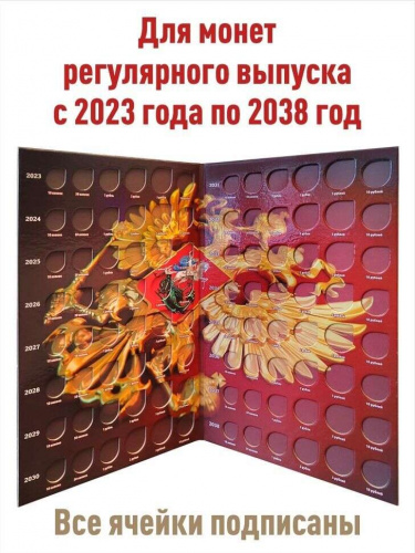 Альбом-планшет для монет России регулярного выпуска с 2023 по 2038 год. Том 3.Без монет фото 2 Альбом-планшет для монет России регулярного выпуска с 2023 по 2038 год. Том 3.Без монет фото 2