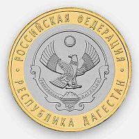 Памятная монета 10 рублей Республика Дагестан. Российская Федерация. СПМД. Россия, 2013 г. в. UNC