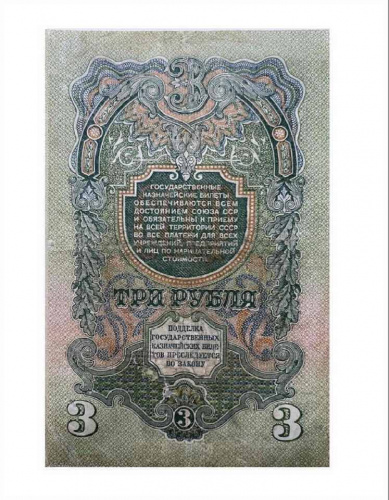 Подлинная банкнота 3 рубля. СССР, 1947 (модификация 1957) г. в. Купюра в состоянии XF (из обращения) фото 2 Подлинная банкнота 3 рубля. СССР, 1947 (модификация 1957) г. в. Купюра в состоянии XF (из обращения) фото 2