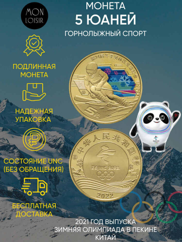 Цветная монета 5 юаней Горнолыжный спорт. XXIV зимние Олимпийские игры в Пекине 2022. Китай 2021 UNC Цветная монета 5 юаней Горнолыжный спорт. XXIV зимние Олимпийские игры в Пекине 2022. Китай 2021 UNC