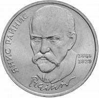 Памятная монета 1 рубль 125 лет со дня рождения Яниса Райниса,  СССР, 1990 г. в. Монета в состоянии XF (из обращения)
