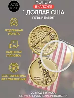 Монета 1 доллар в капсуле Первый патент. Американские инновации. Р. США 2018 UNC