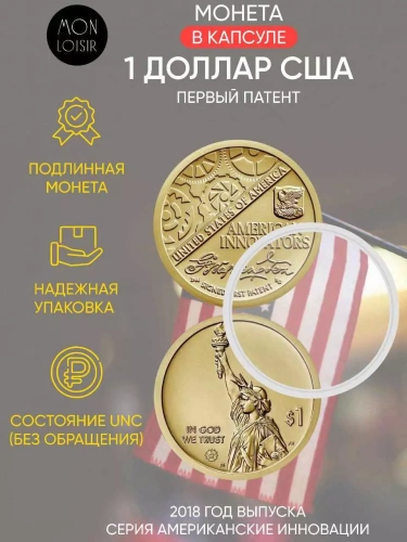 Монета 1 доллар в капсуле Первый патент. Американские инновации. Р. США 2018 UNC Монета 1 доллар в капсуле Первый патент. Американские инновации. Р. США 2018 UNC