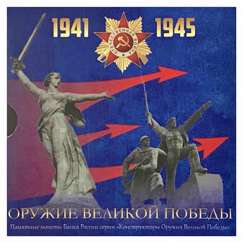 Подарочный буклет для монет 25 рублей "Оружие Победы" и 10 рублей "75-летие Победы" (без монет) Подарочный буклет для монет 25 рублей "Оружие Победы" и 10 рублей "75-летие Победы" (без монет)