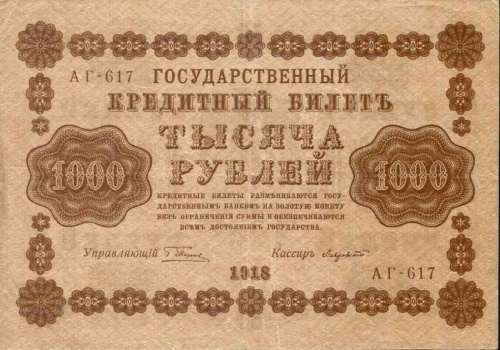 Банкнота 1000 рублей Государственный кредитный Билет. РСФСР 1918 XF+ Банкнота 1000 рублей Государственный кредитный Билет. РСФСР 1918 XF+