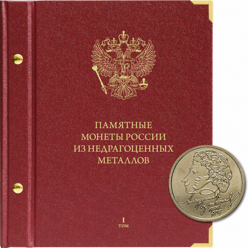 Альбом для памятных монет России из недрагоценных металлов. Формат Коллекционер. Том 1. 1999-2014 гг. (200-17-12)