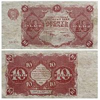 Банкнота 10 рублей Первая Московская печатная фабрика Госзнака. СССР 1922 XF-