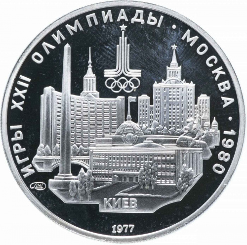 Серебряная монета в капсуле 5 рублей 900 пробы (15 г) Олимпиада-80. Киев. СССР 1977 PF