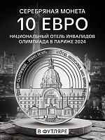 Монета 10 евро в футляре Национальный отель инвалидов. Олимпиада в Париже 2024. Франция 2023 PF