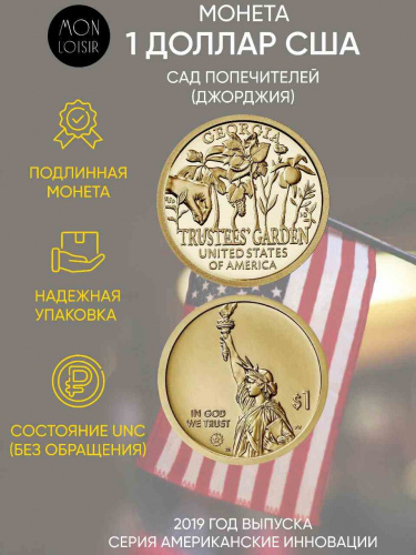 Монета 1 доллар Сад попечителей (Джорджия). Американские инновации Р. США 2019 UNC Монета 1 доллар Сад попечителей (Джорджия). Американские инновации Р. США 2019 UNC