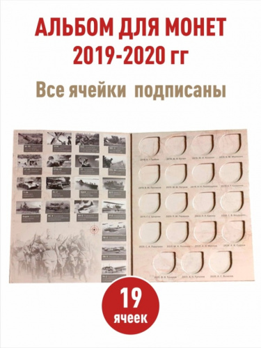 Альбом-коррекс для памятных 25 рублевых монет России 2019-2020 г., Оружие Великой Победы (конструкторы оружия), бежевая обложка Альбом-коррекс для памятных 25 рублевых монет России 2019-2020 г., Оружие Великой Победы (конструкторы оружия), бежевая обложка