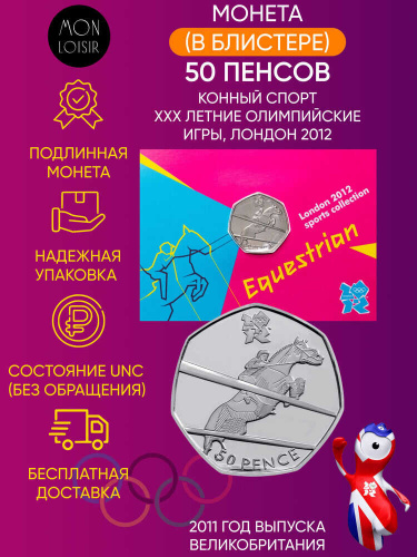 Монета в блистере 50 пенсов Конный спорт. XXX летние Олимпийские Игры, Лондон 2012. Великобритания 2011 UNC