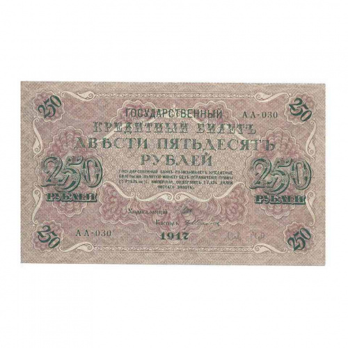 Подлинная банкнота 250 рублей, РСФСР, 1917 г. в. Купюра в состоянии XF (из обращения) Подлинная банкнота 250 рублей, РСФСР, 1917 г. в. Купюра в состоянии XF (из обращения)