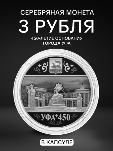 Монета 3 рубля 450-е основания Уфы. Города. Россия СПМД 2024 PF Монета 3 рубля 450-е основания Уфы. Города. Россия СПМД 2024 PF
