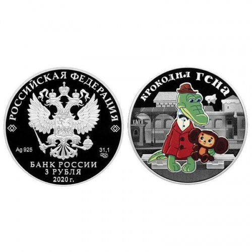 Серебряная монета 3 рубля цветная 925 пробы (31,1 г) Крокодил Гена. Российская (сов.) мультипликация. Россия 2020 PF фото 2 Серебряная монета 3 рубля цветная 925 пробы (31,1 г) Крокодил Гена. Российская (сов.) мультипликация. Россия 2020 PF фото 2