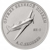 Памятная монета 25 рублей Конструктор А.С. Яковлев (ЯК-9). Оружие Великой Победы. ММД, 2020 г. UNC
