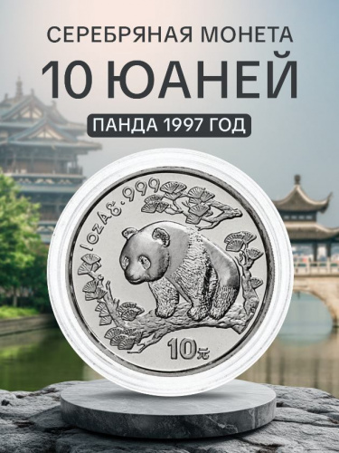 Инвестиционная монета в капсуле 10 юаней из серебра 999 пробы (31.1 г.). Панда. Китай, 1997 г. Proof