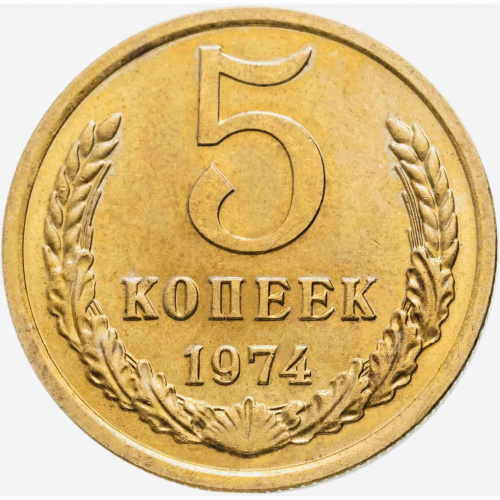 Монета 5 копеек. СССР 1974 XF Монета 5 копеек. СССР 1974 XF