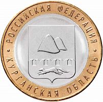 Памятная монета 10 рублей Курганская область. Российская Федерация. ММД. Россия, 2018 г. в. XF