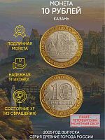 Памятная монета 10 рублей Казань. Древние города России. Россия СПМД 2005 XF