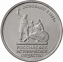 Монета 5 рублей 150 лет Российскому историческому обществу. Россия 2016 UNC