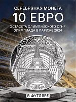 Монета 10 евро в футляре Эйфелева Башня. Олимпиада в Париже 2024. Франция 2024 PF
