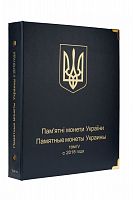 Альбом для памятных монет Украины. Том IV. C 2018 года (A047)