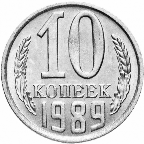Монета 10 копеек. СССР 1989 XF Монета 10 копеек. СССР 1989 XF
