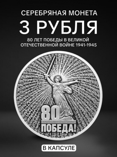 Памятная монета в капсуле 3 рубля 80 лет Победы в Великой Отечественной войне 1941 1945 гг. Россия СПМД 2025 PF Памятная монета в капсуле 3 рубля 80 лет Победы в Великой Отечественной войне 1941 1945 гг. Россия СПМД 2025 PF