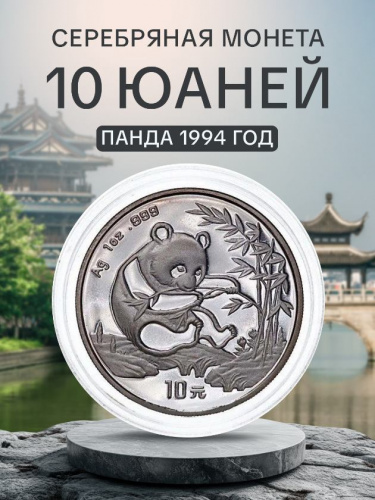 Инвестиционная монета в капсуле 10 юаней из серебра 999 пробы (31.1 г.). Панда. Китай, 1994 г. Proof