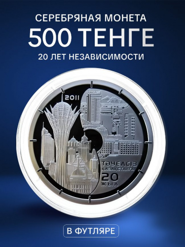 Серебряная монета 500 тенге (31.1 г) в футляре 20 лет независимости. Казахстан, 2011 г. в. Proof Серебряная монета 500 тенге (31.1 г) в футляре 20 лет независимости. Казахстан, 2011 г. в. Proof