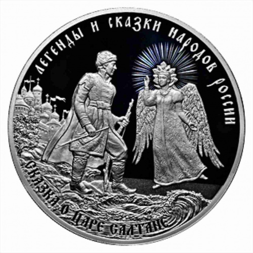 Монета 3 рубля Сказка о царе Салтане. Легенды и сказки народов России. Россия СПМД 2024 PF фото 3 Монета 3 рубля Сказка о царе Салтане. Легенды и сказки народов России. Россия СПМД 2024 PF фото 3