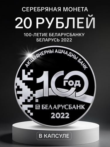 Серебряная монета 925 пробы (33.63 г) 20 рублей 100-е Белорусбанка в капсуле. Беларусь 2022 PF Серебряная монета 925 пробы (33.63 г) 20 рублей 100-е Белорусбанка в капсуле. Беларусь 2022 PF