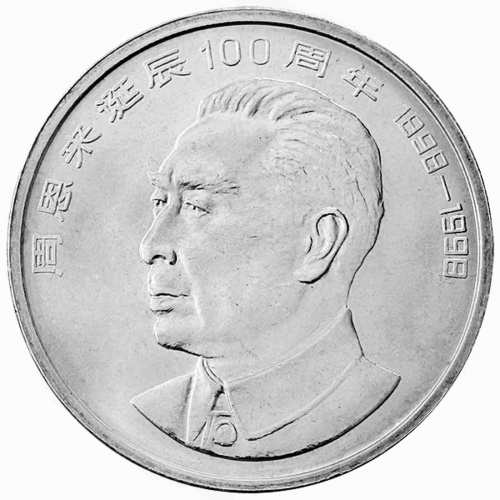 Монета 1 юань Чжоу Эньлай. Китай 1998 UNC Монета 1 юань Чжоу Эньлай. Китай 1998 UNC