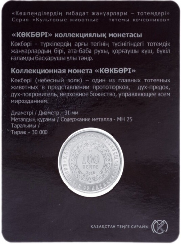 Памятная монета 100 тенге Небесный Волк (Кекбери) в блистере. Казахстан, 2018 г. в. UNC фото 2 Памятная монета 100 тенге Небесный Волк (Кекбери) в блистере. Казахстан, 2018 г. в. UNC фото 2