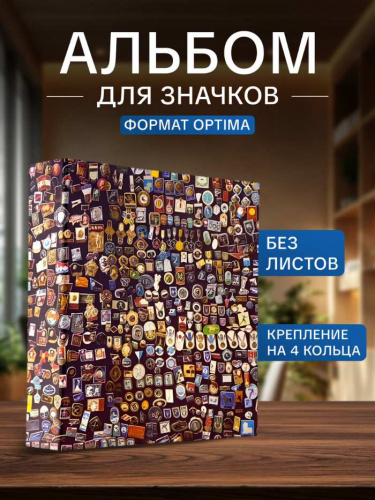 Альбом для значков формат OPTIMA с D - образным механизмом. Без листов (А-З) Альбом для значков формат OPTIMA с D - образным механизмом. Без листов (А-З)