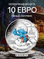 Серебряная монета в буклете 10 евро Умный Смурфик (в очках). Смурфы. Выпуск 1 (2/20). Франция 2020 BU