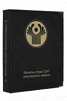 Альбом для регулярных монет стран СНГ (A016)